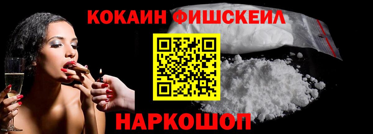 КОКАИН FishScale Шуя