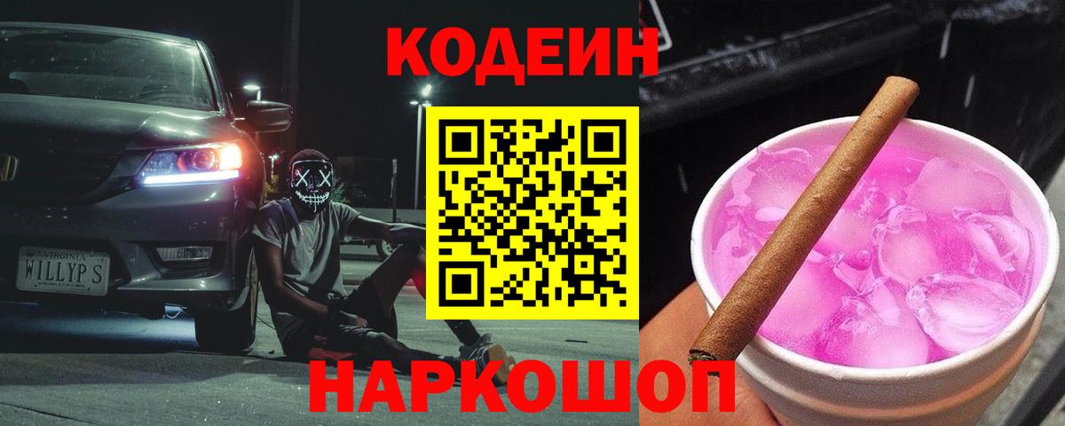 Шуя  Codein Purple Drank  Вход с VPN  Codein напиток Lean (лин) 